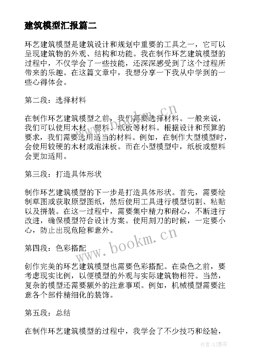 2023年建筑模型汇报 建筑模型拍摄的心得体会(模板6篇)