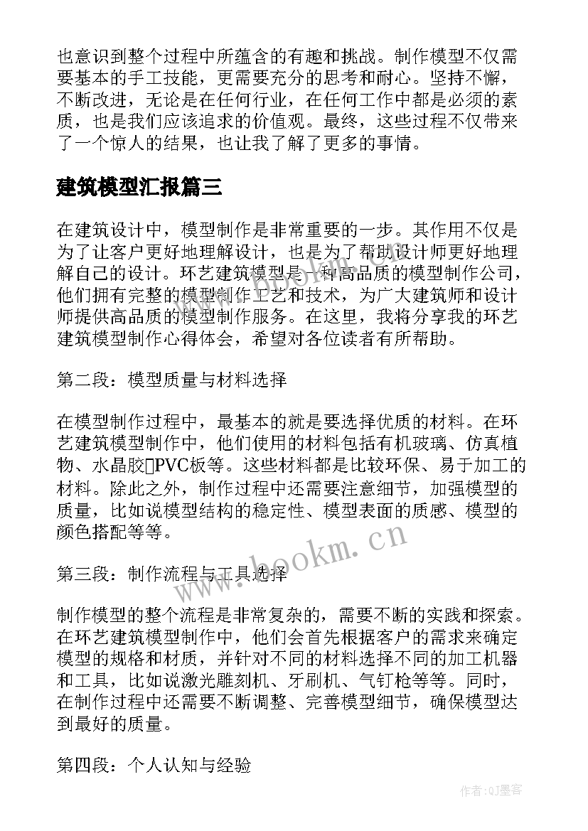 2023年建筑模型汇报 建筑模型拍摄的心得体会(模板6篇)