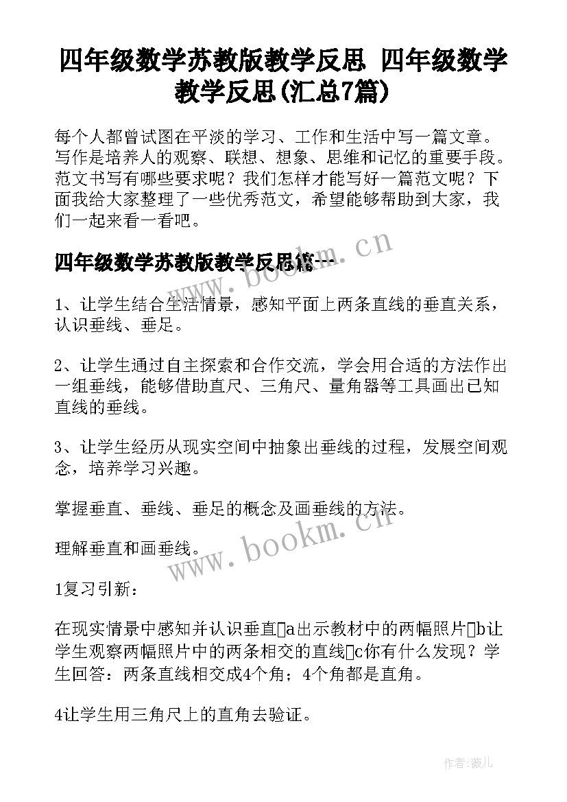 四年级数学苏教版教学反思 四年级数学教学反思(汇总7篇)