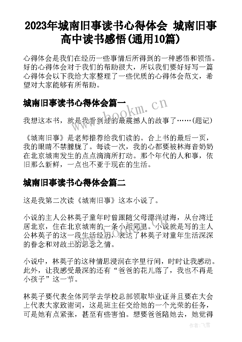 2023年城南旧事读书心得体会 城南旧事高中读书感悟(通用10篇)