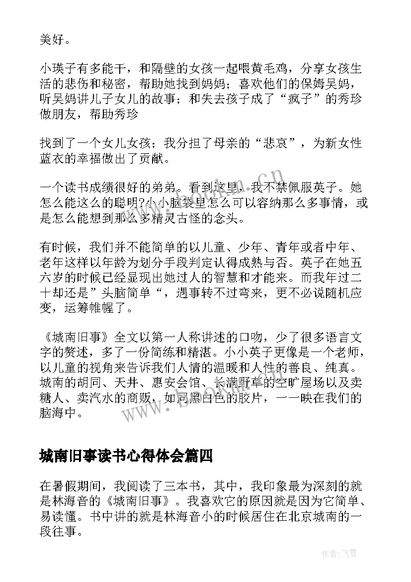 2023年城南旧事读书心得体会 城南旧事高中读书感悟(通用10篇)