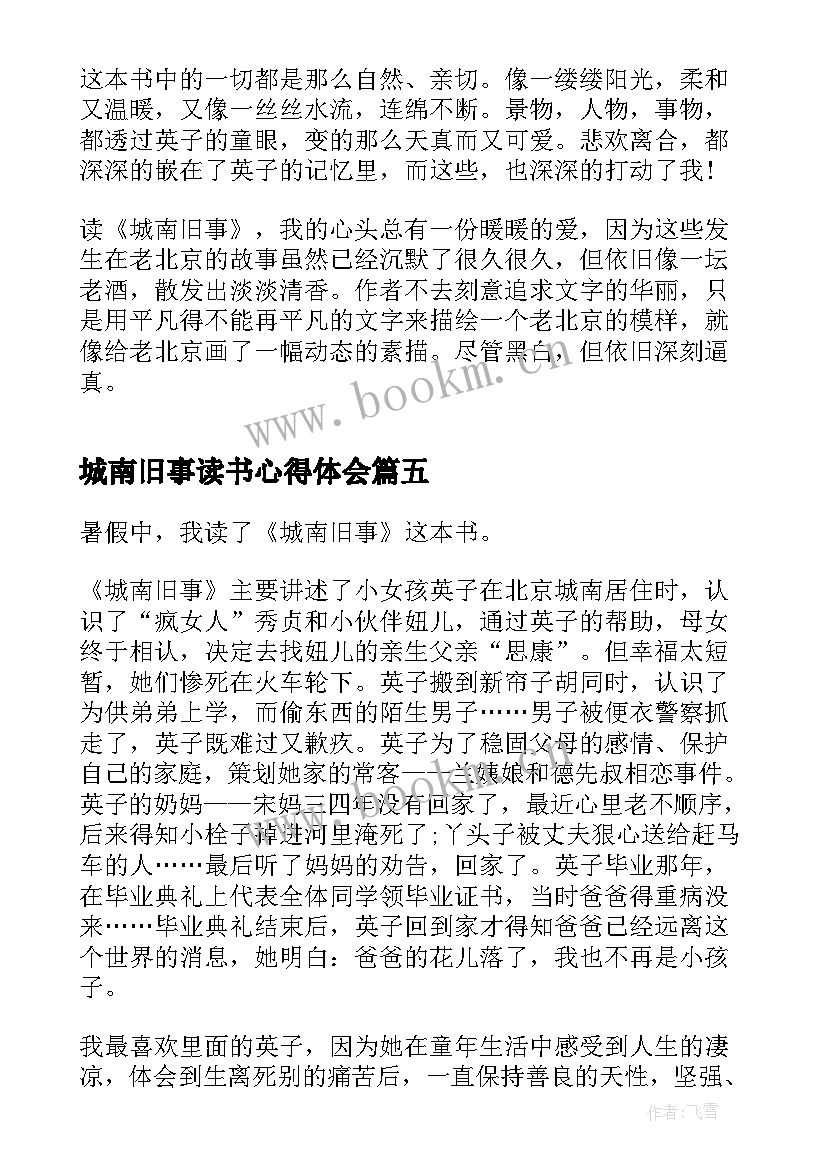 2023年城南旧事读书心得体会 城南旧事高中读书感悟(通用10篇)