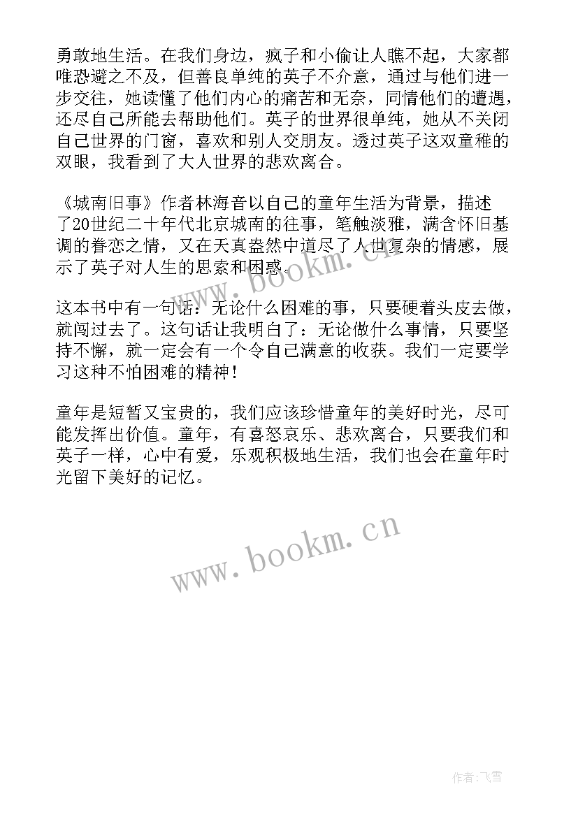 2023年城南旧事读书心得体会 城南旧事高中读书感悟(通用10篇)