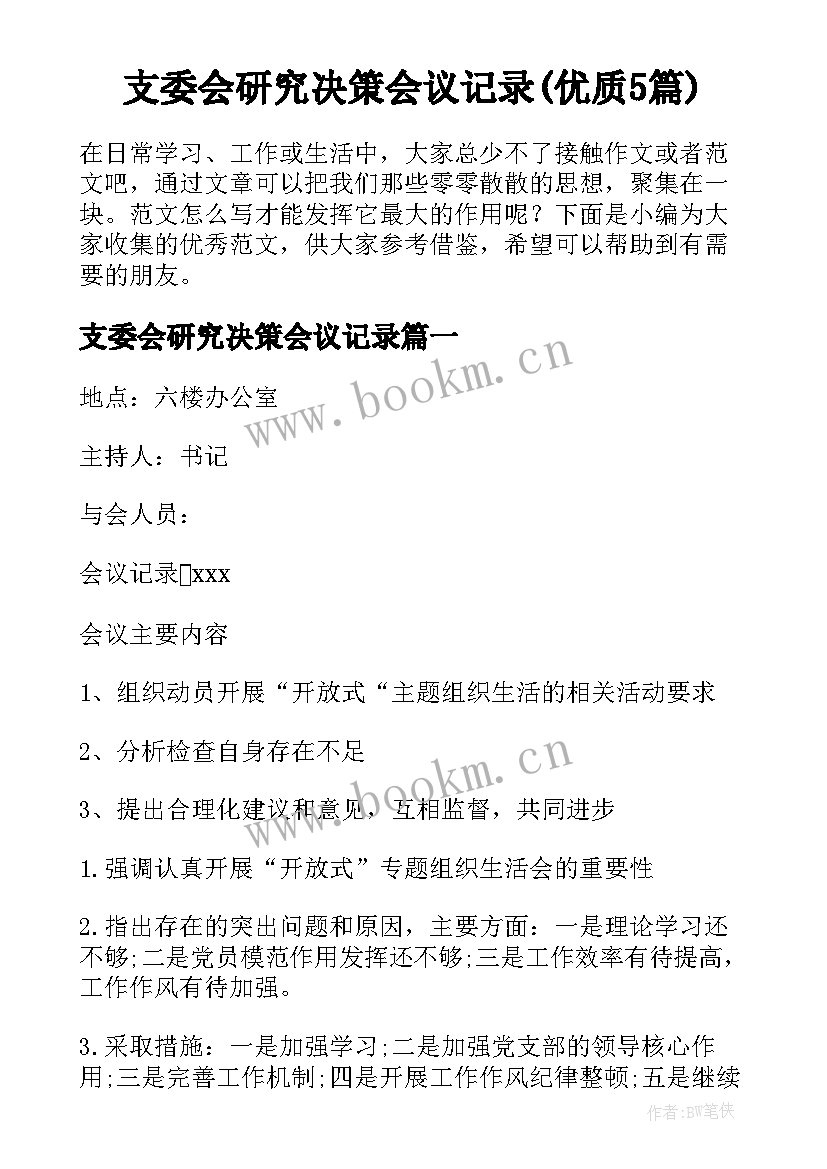 支委会研究决策会议记录(优质5篇)