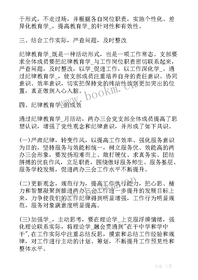 2023年纪律教育专题心得 纪律教育学习心得体会(通用8篇)