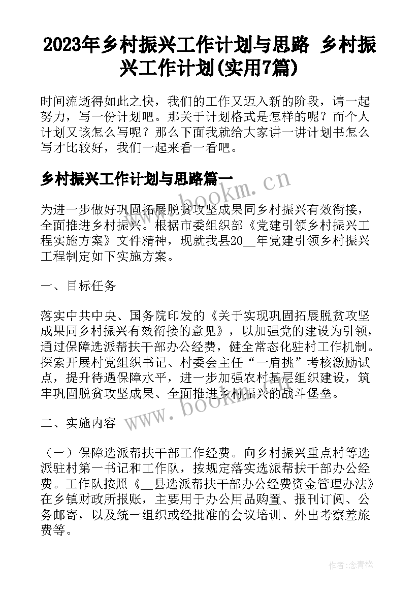 2023年乡村振兴工作计划与思路 乡村振兴工作计划(实用7篇)