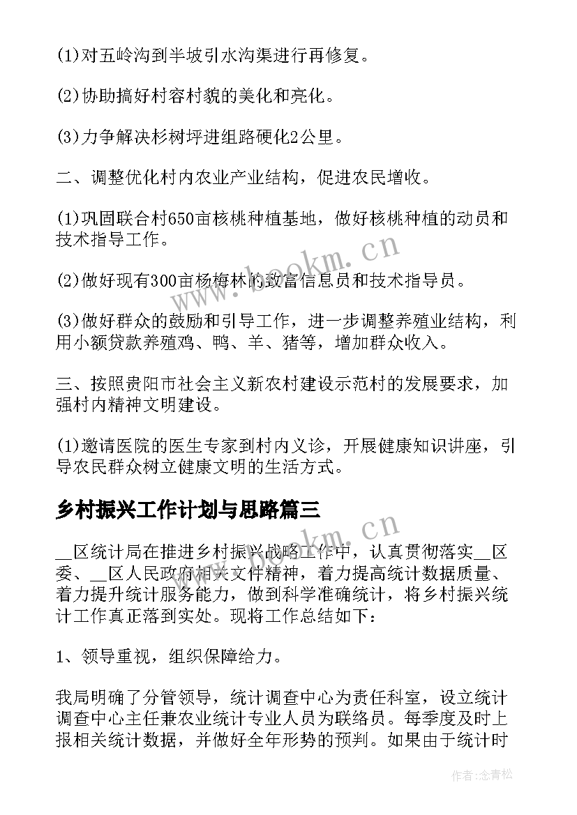 2023年乡村振兴工作计划与思路 乡村振兴工作计划(实用7篇)