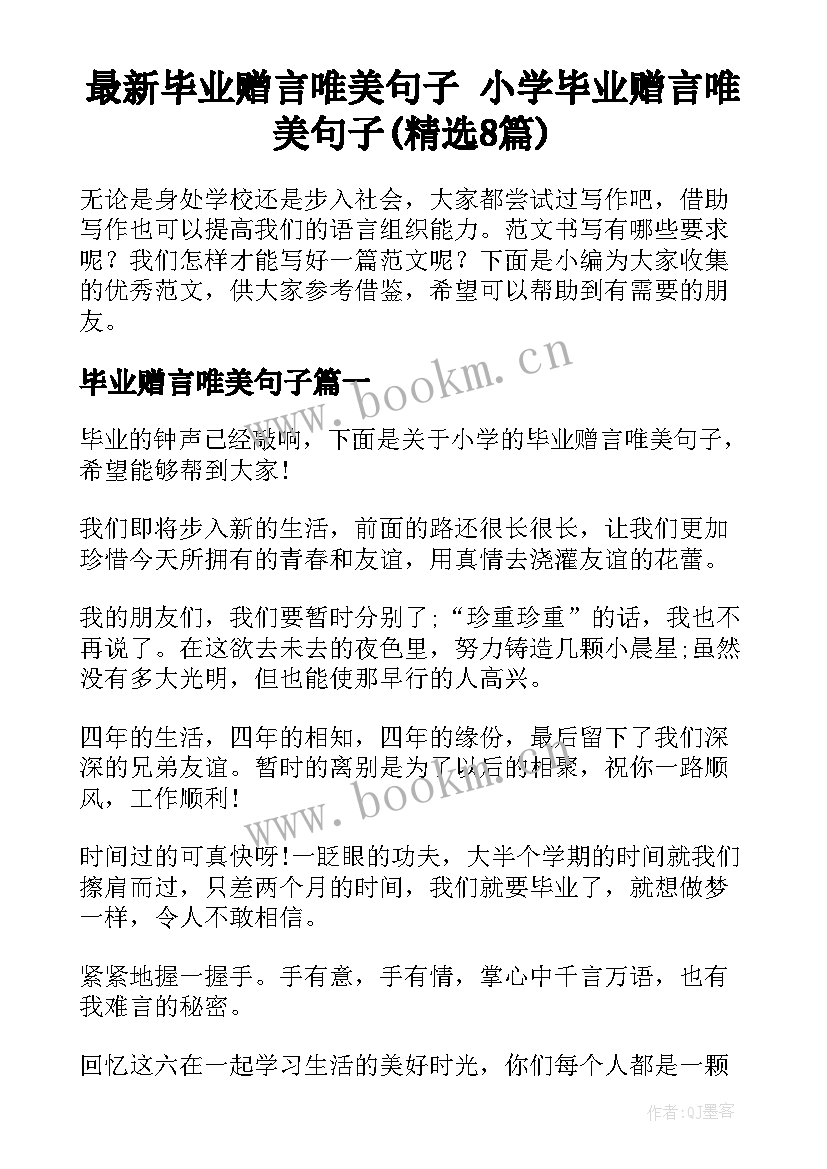 最新毕业赠言唯美句子 小学毕业赠言唯美句子(精选8篇)