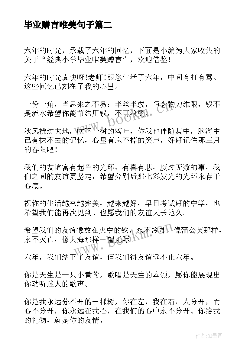 最新毕业赠言唯美句子 小学毕业赠言唯美句子(精选8篇)