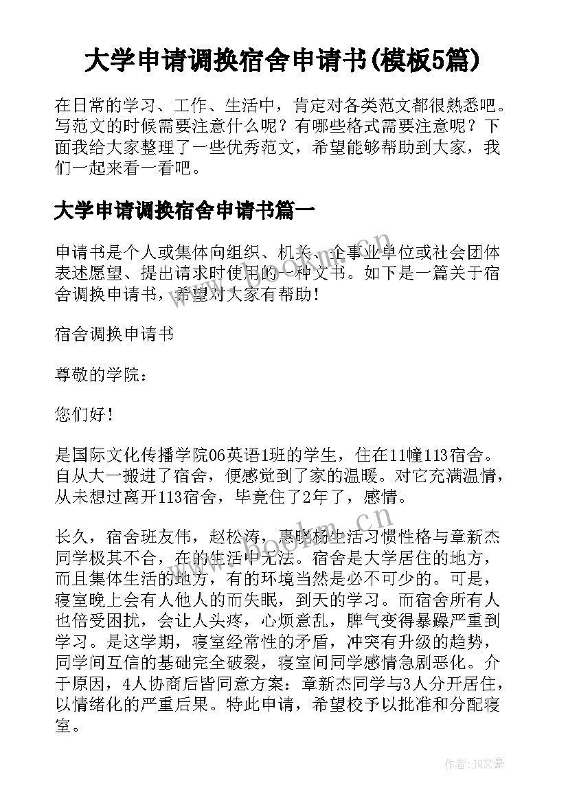 大学申请调换宿舍申请书(模板5篇)