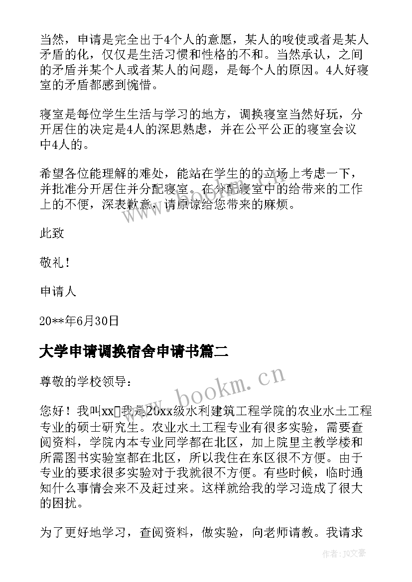 大学申请调换宿舍申请书(模板5篇)