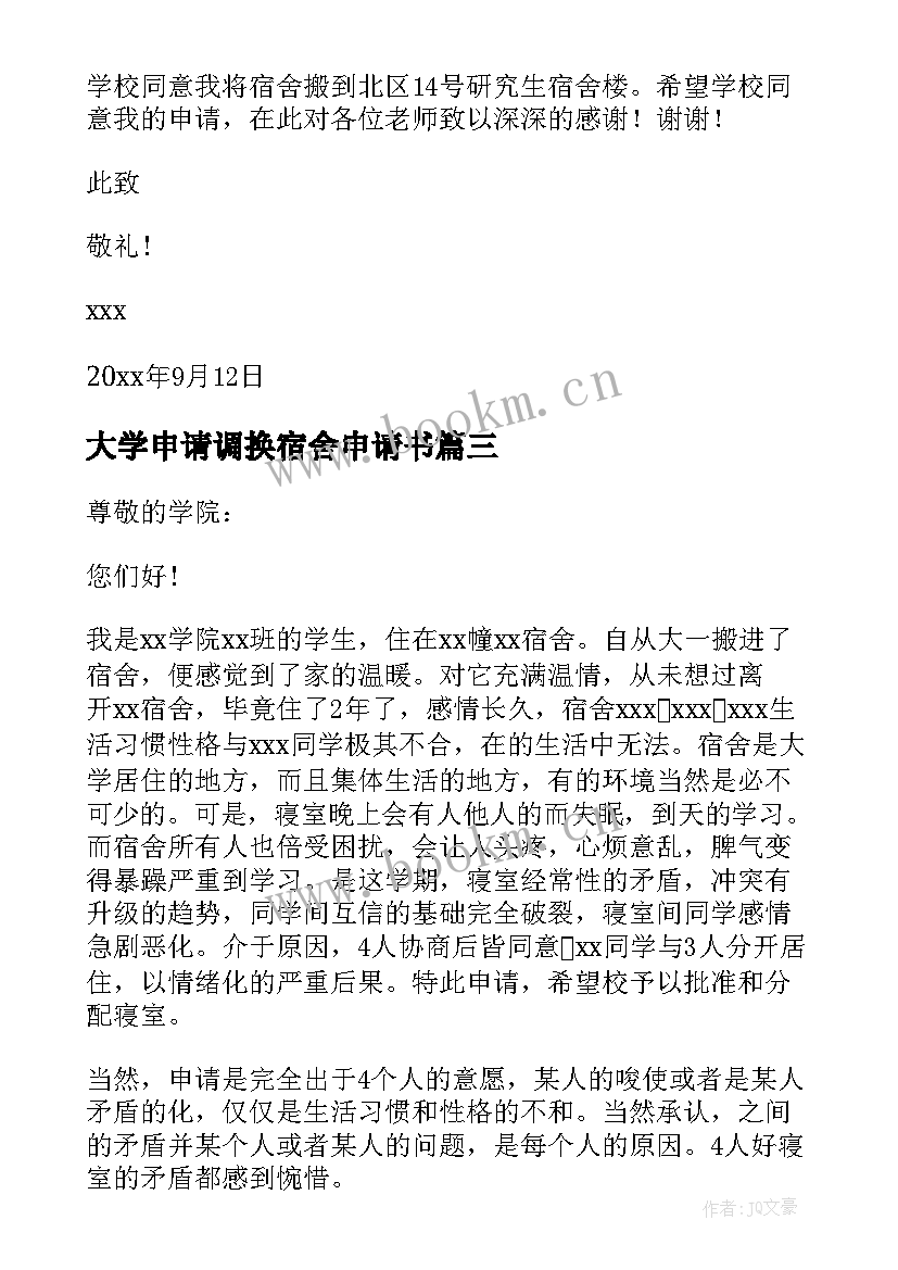 大学申请调换宿舍申请书(模板5篇)