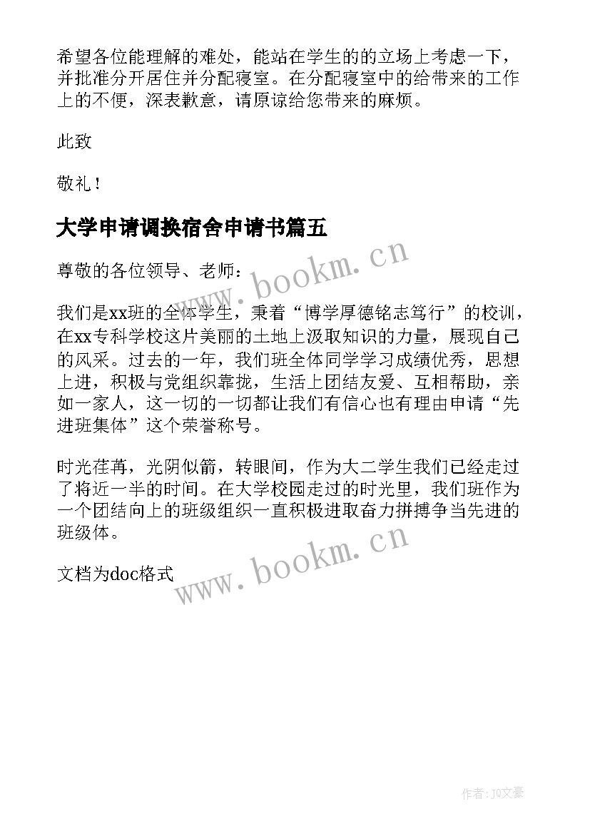 大学申请调换宿舍申请书(模板5篇)