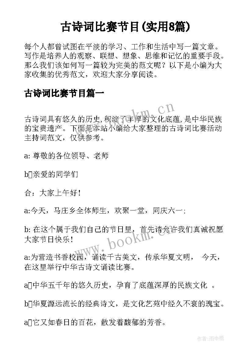 古诗词比赛节目(实用8篇)