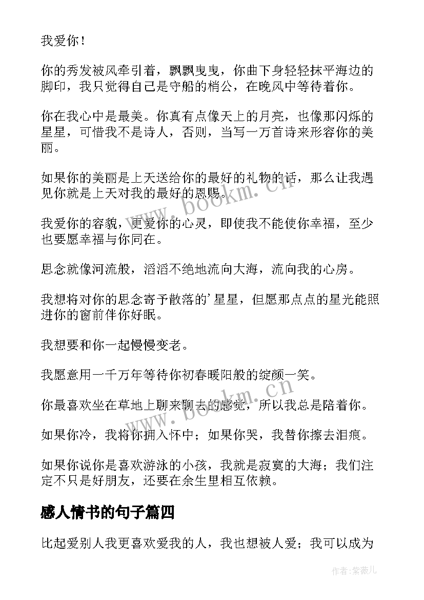 2023年感人情书的句子(模板5篇)