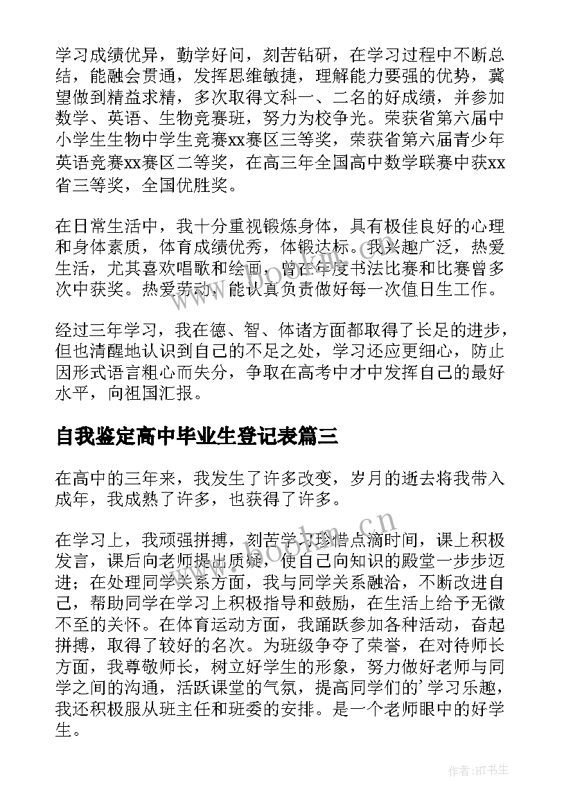 自我鉴定高中毕业生登记表 高中毕业自我鉴定(通用6篇)