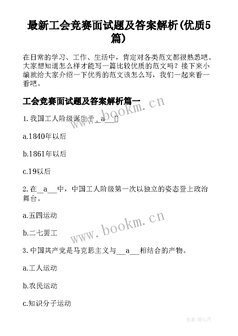 最新工会竞赛面试题及答案解析(优质5篇)