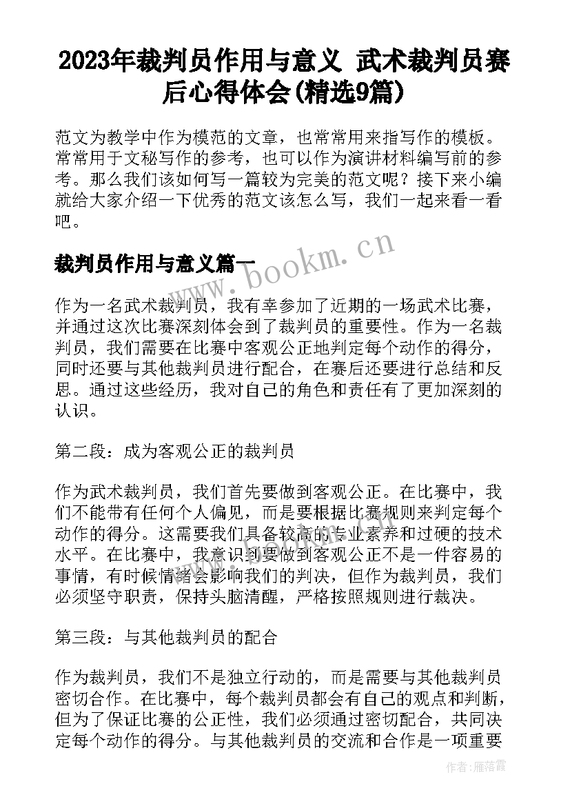 2023年裁判员作用与意义 武术裁判员赛后心得体会(精选9篇)