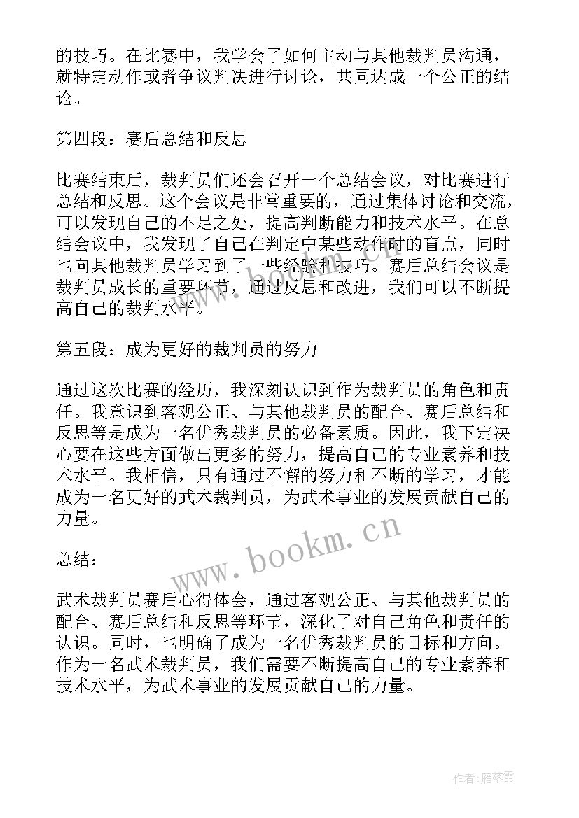 2023年裁判员作用与意义 武术裁判员赛后心得体会(精选9篇)