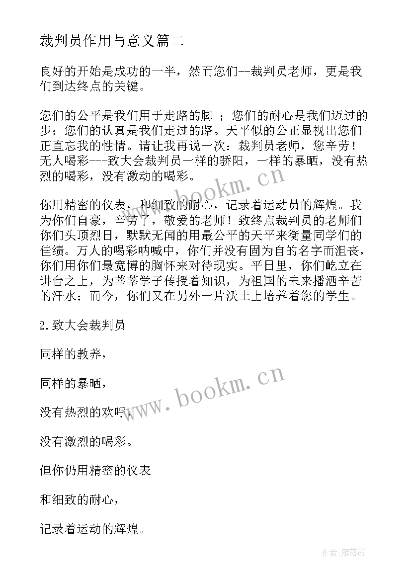 2023年裁判员作用与意义 武术裁判员赛后心得体会(精选9篇)