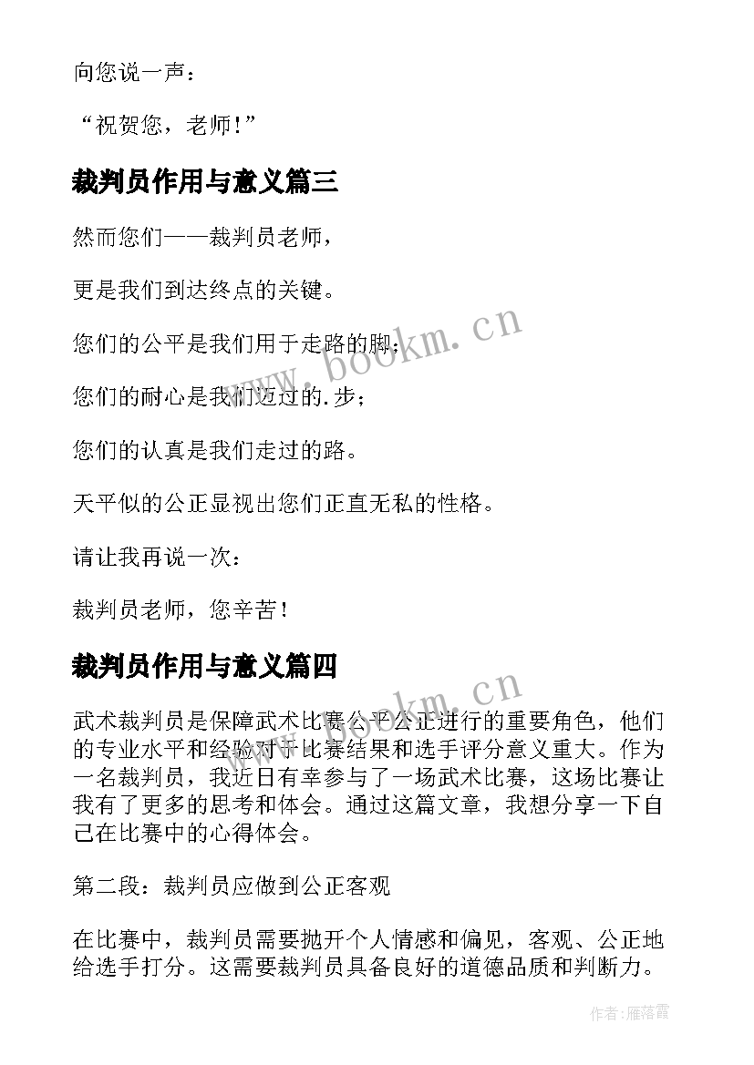 2023年裁判员作用与意义 武术裁判员赛后心得体会(精选9篇)