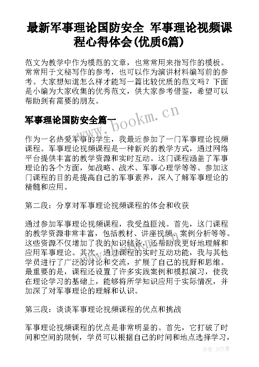 最新军事理论国防安全 军事理论视频课程心得体会(优质6篇)