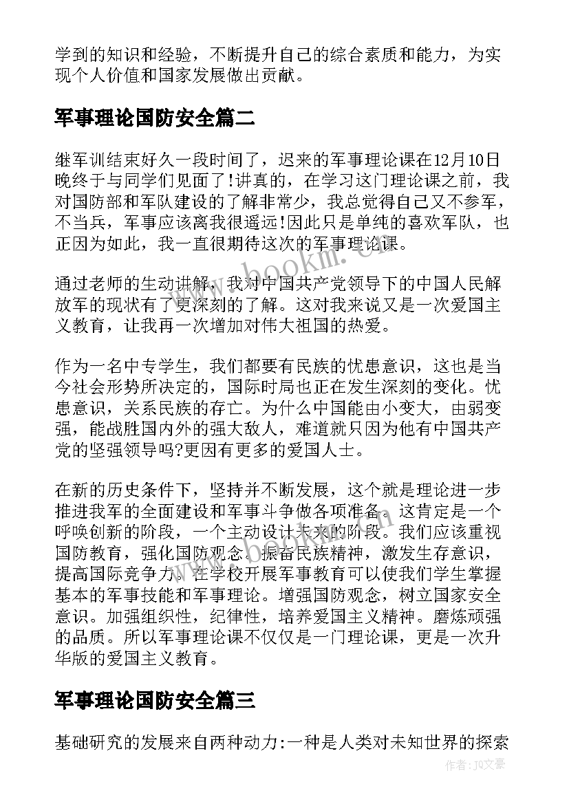 最新军事理论国防安全 军事理论视频课程心得体会(优质6篇)