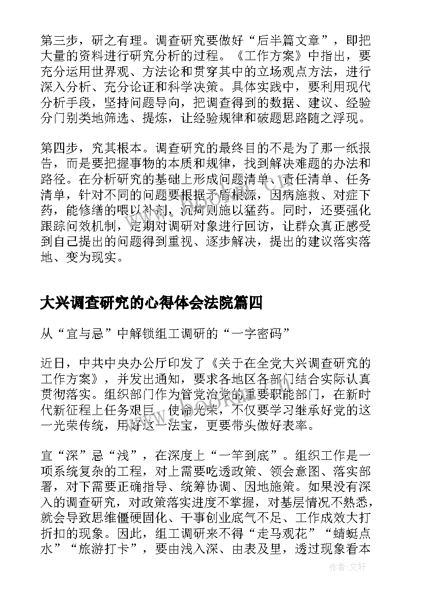 大兴调查研究的心得体会法院 大兴调查研究心得体会(模板5篇)