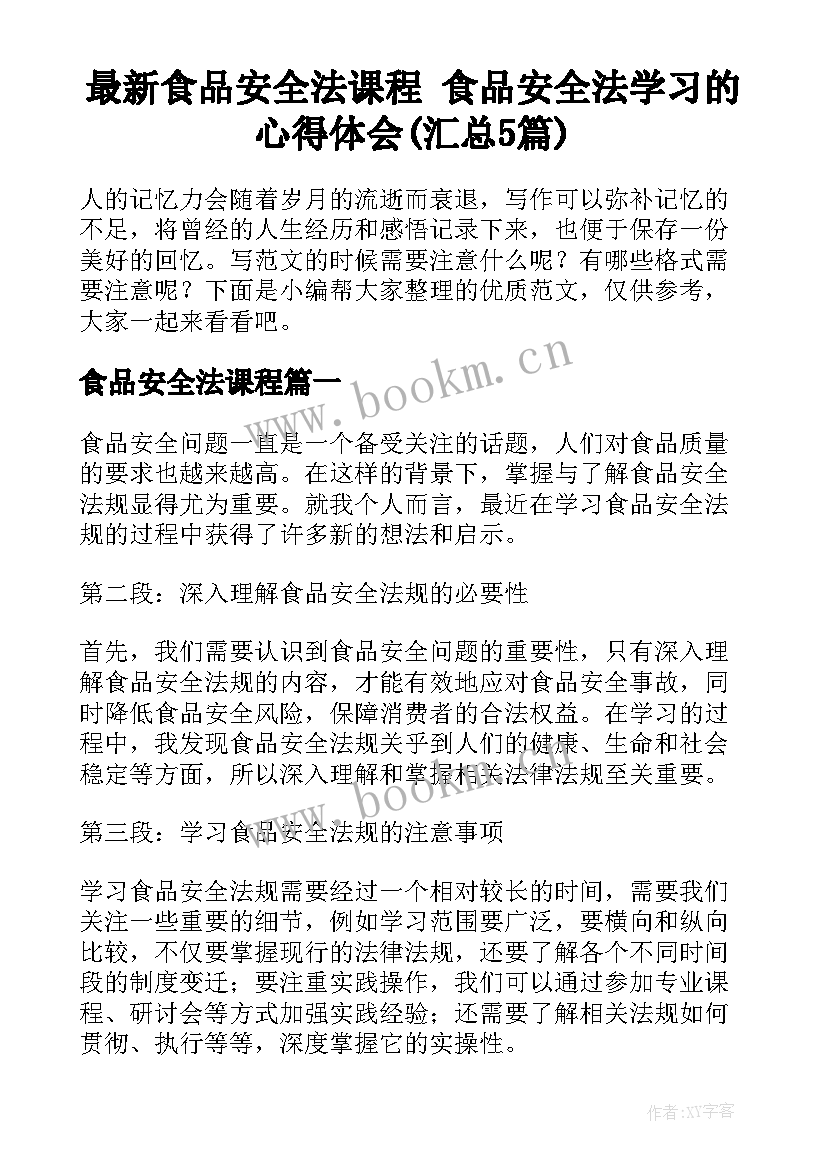 最新食品安全法课程 食品安全法学习的心得体会(汇总5篇)