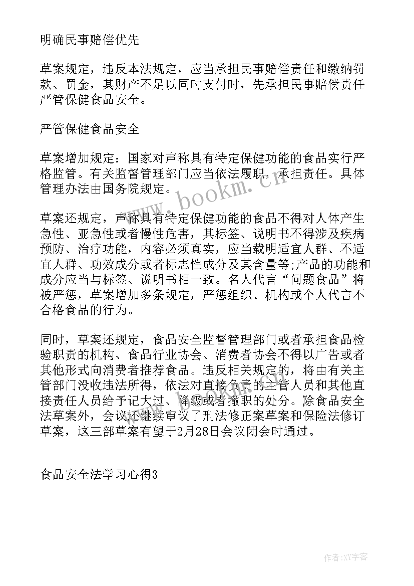 最新食品安全法课程 食品安全法学习的心得体会(汇总5篇)