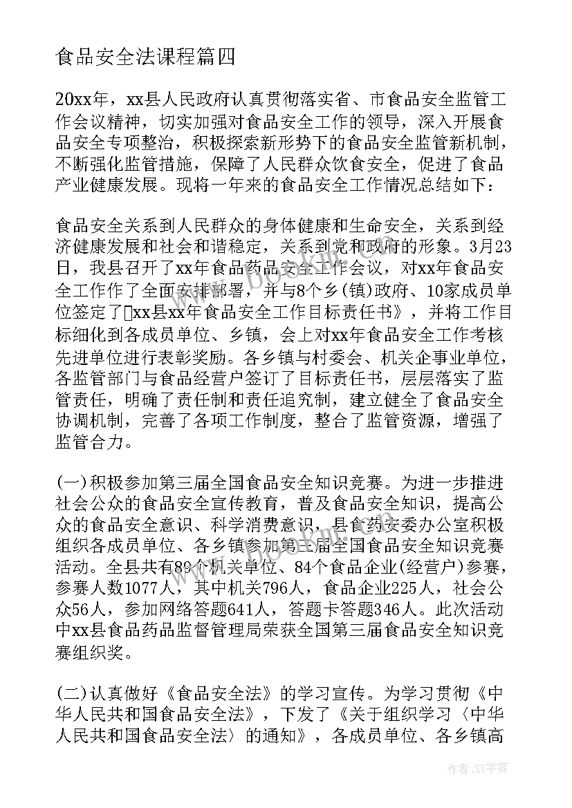 最新食品安全法课程 食品安全法学习的心得体会(汇总5篇)