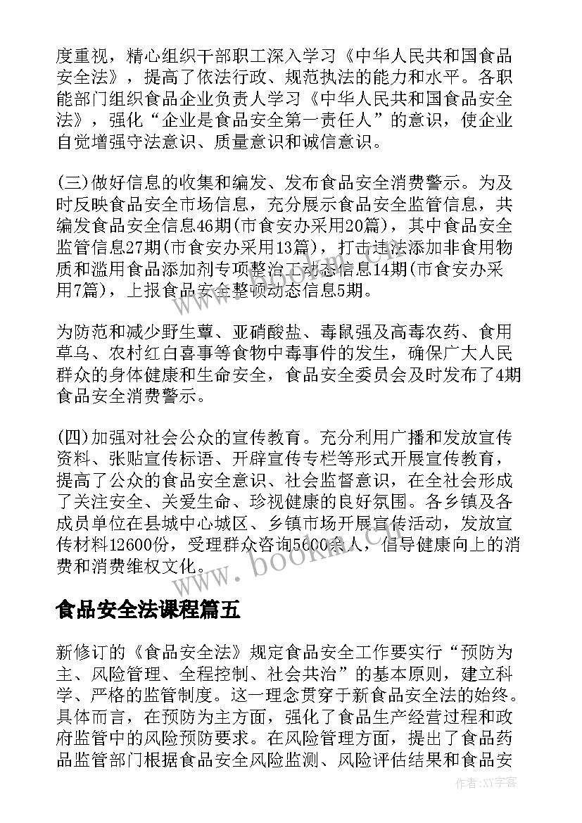 最新食品安全法课程 食品安全法学习的心得体会(汇总5篇)