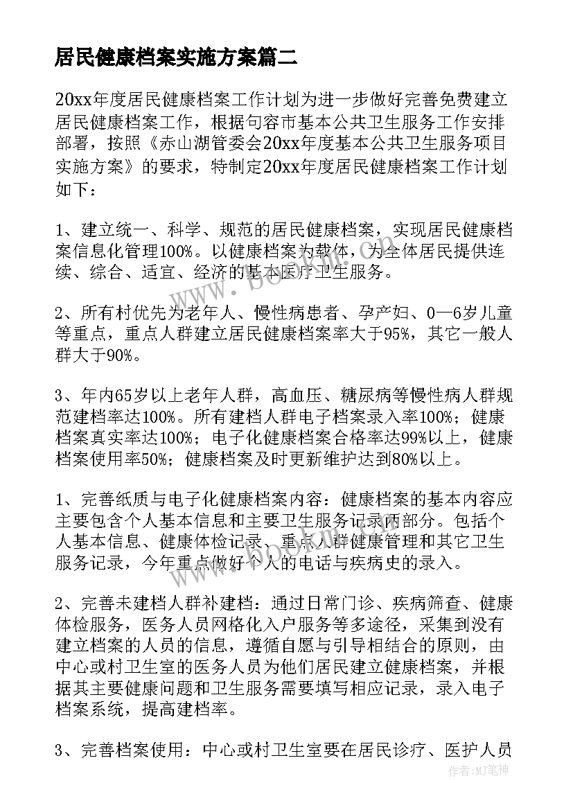 最新居民健康档案实施方案(实用6篇)