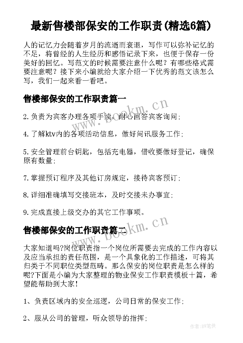 最新售楼部保安的工作职责(精选6篇)