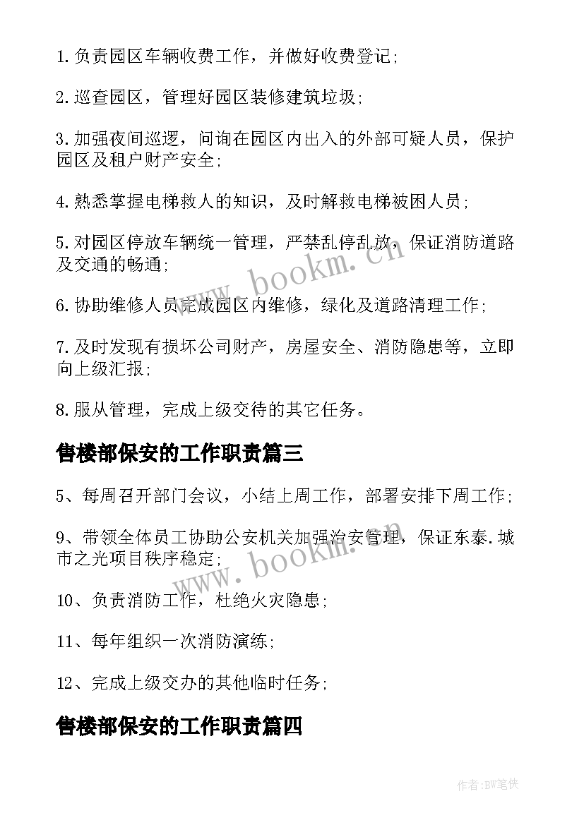 最新售楼部保安的工作职责(精选6篇)