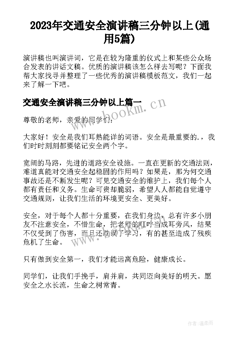 2023年交通安全演讲稿三分钟以上(通用5篇)