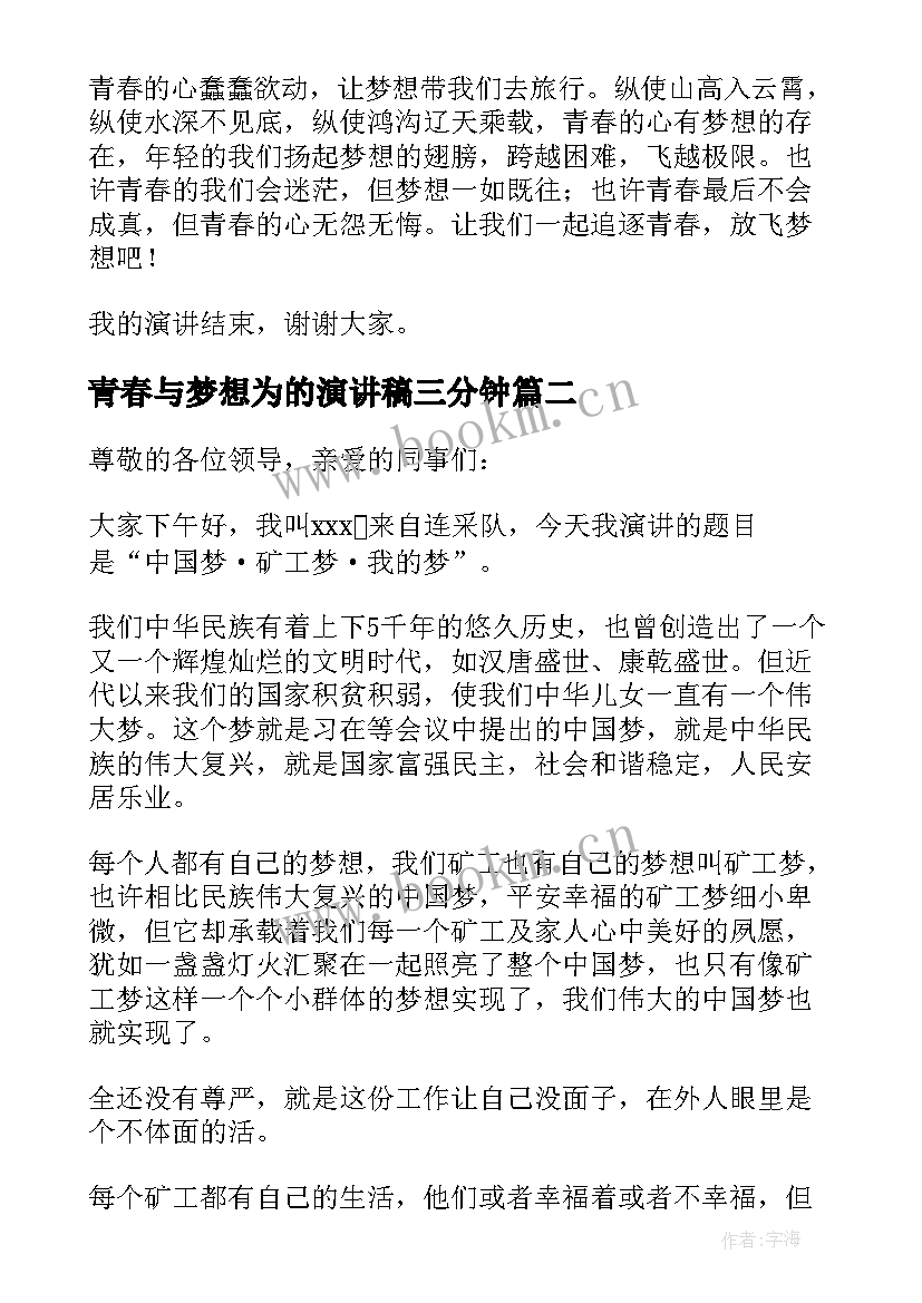 2023年青春与梦想为的演讲稿三分钟(大全9篇)