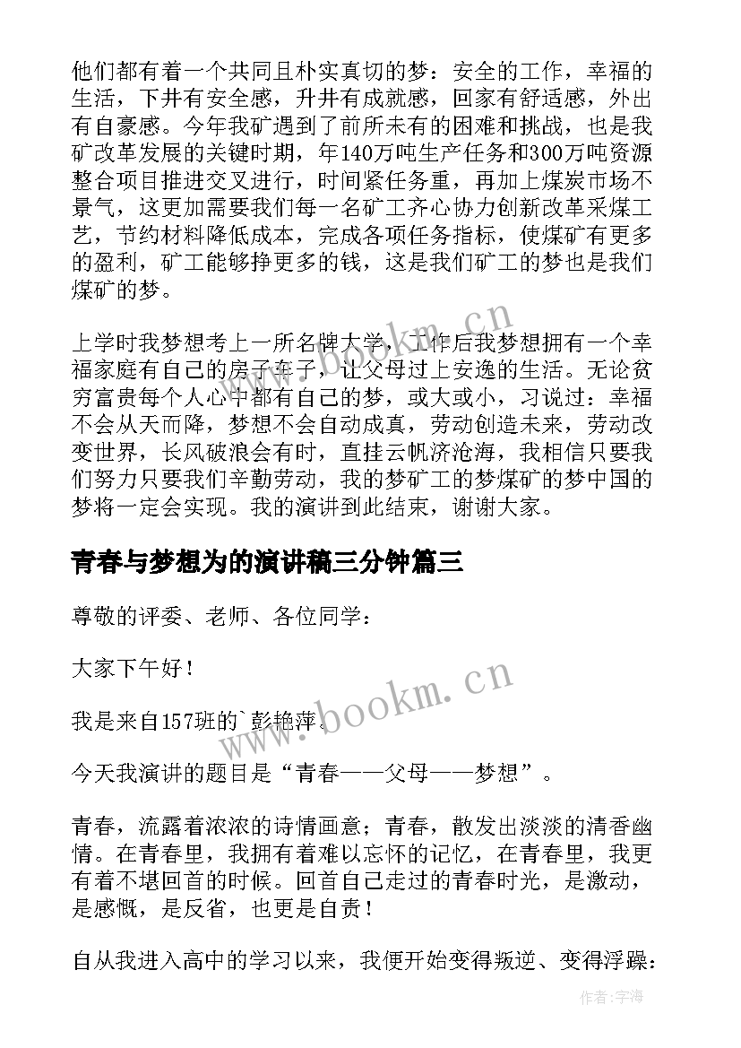 2023年青春与梦想为的演讲稿三分钟(大全9篇)