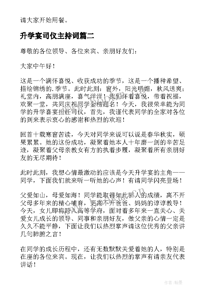 升学宴司仪主持词(通用9篇)