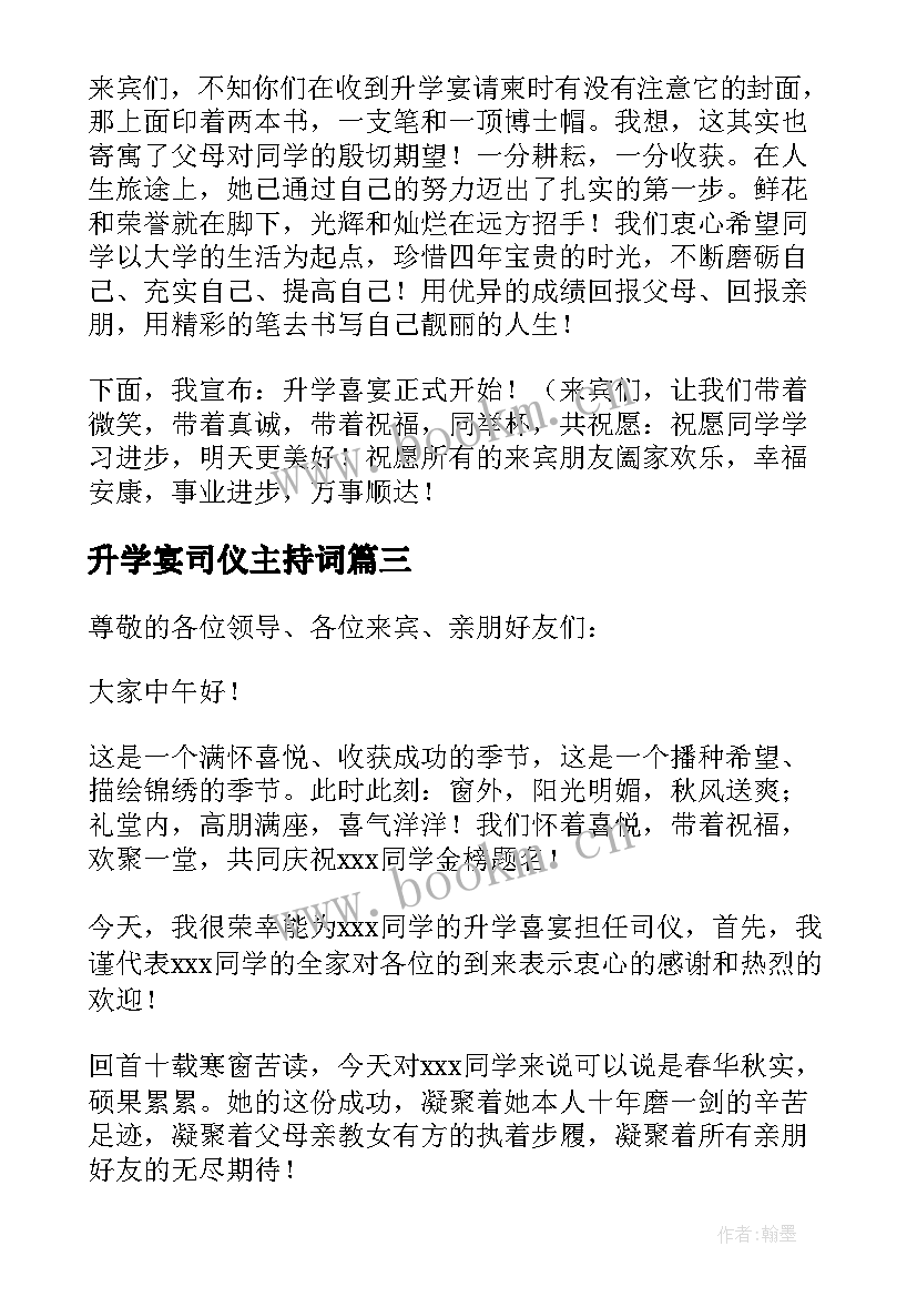 升学宴司仪主持词(通用9篇)