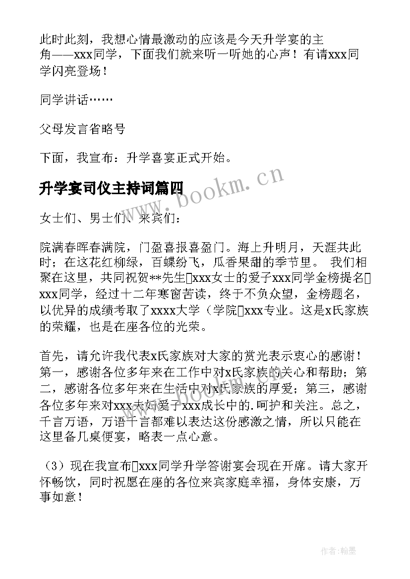 升学宴司仪主持词(通用9篇)