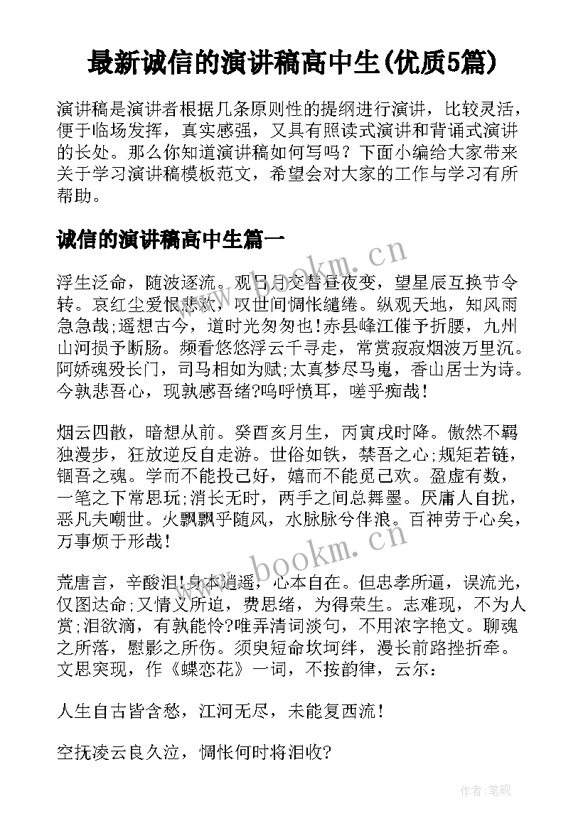 最新诚信的演讲稿高中生(优质5篇)