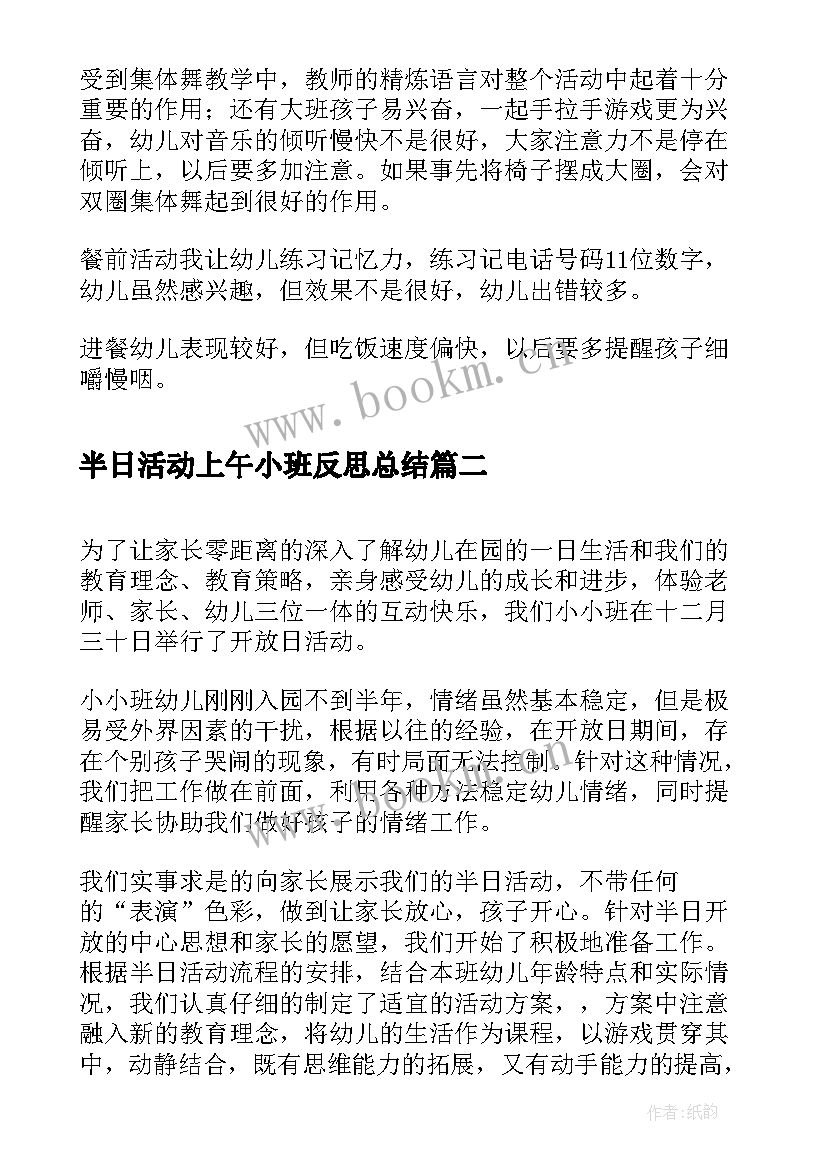 2023年半日活动上午小班反思总结(模板5篇)