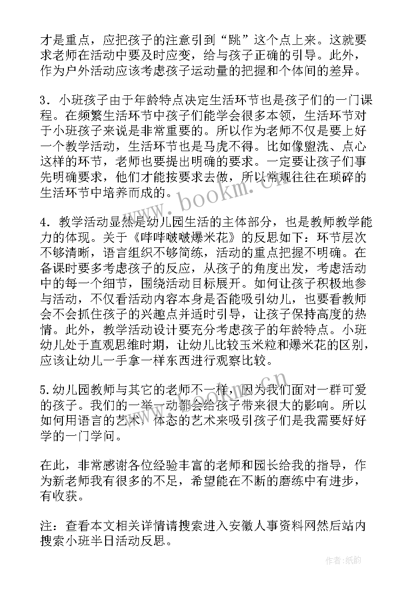 2023年半日活动上午小班反思总结(模板5篇)