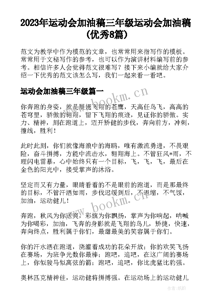 2023年运动会加油稿三年级 运动会加油稿(优秀8篇)