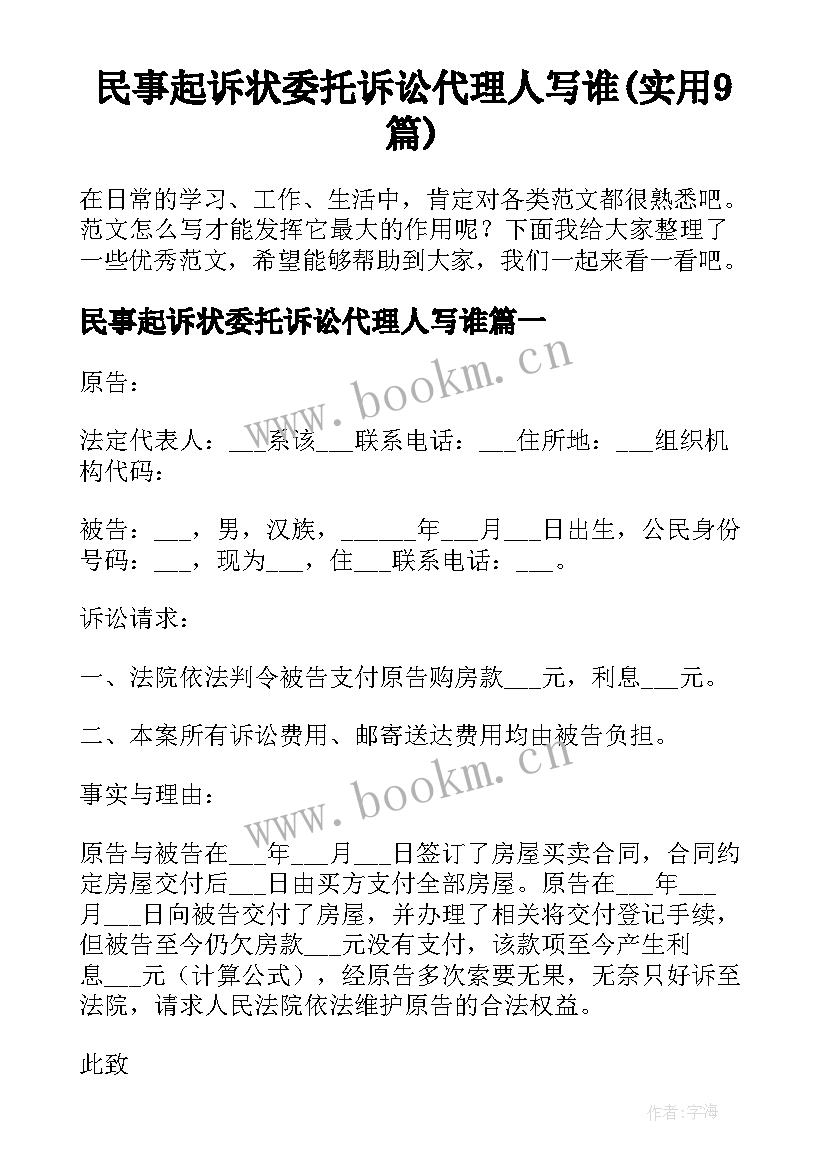 民事起诉状委托诉讼代理人写谁(实用9篇)