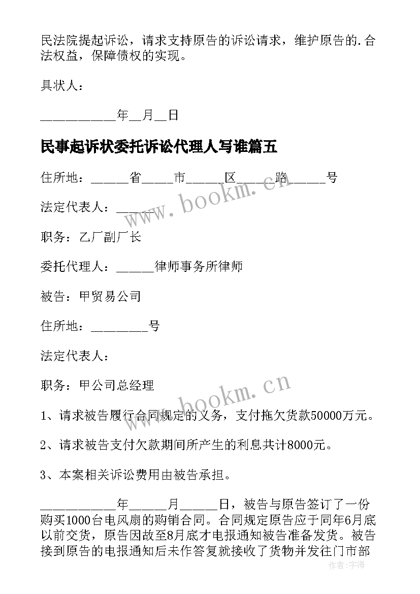 民事起诉状委托诉讼代理人写谁(实用9篇)