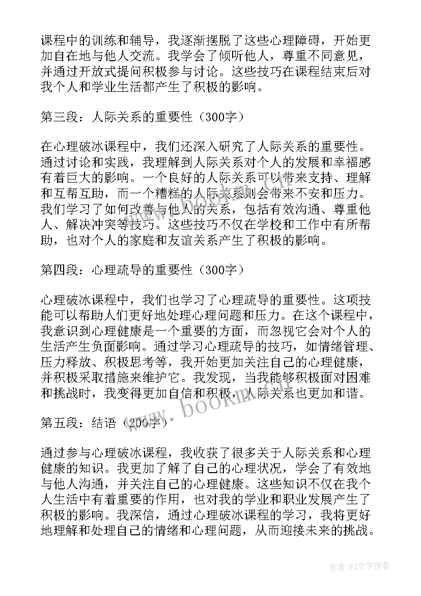 2023年看心理课程后心得体会 心理破冰课程心得体会(大全10篇)