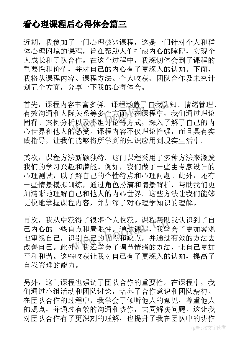 2023年看心理课程后心得体会 心理破冰课程心得体会(大全10篇)