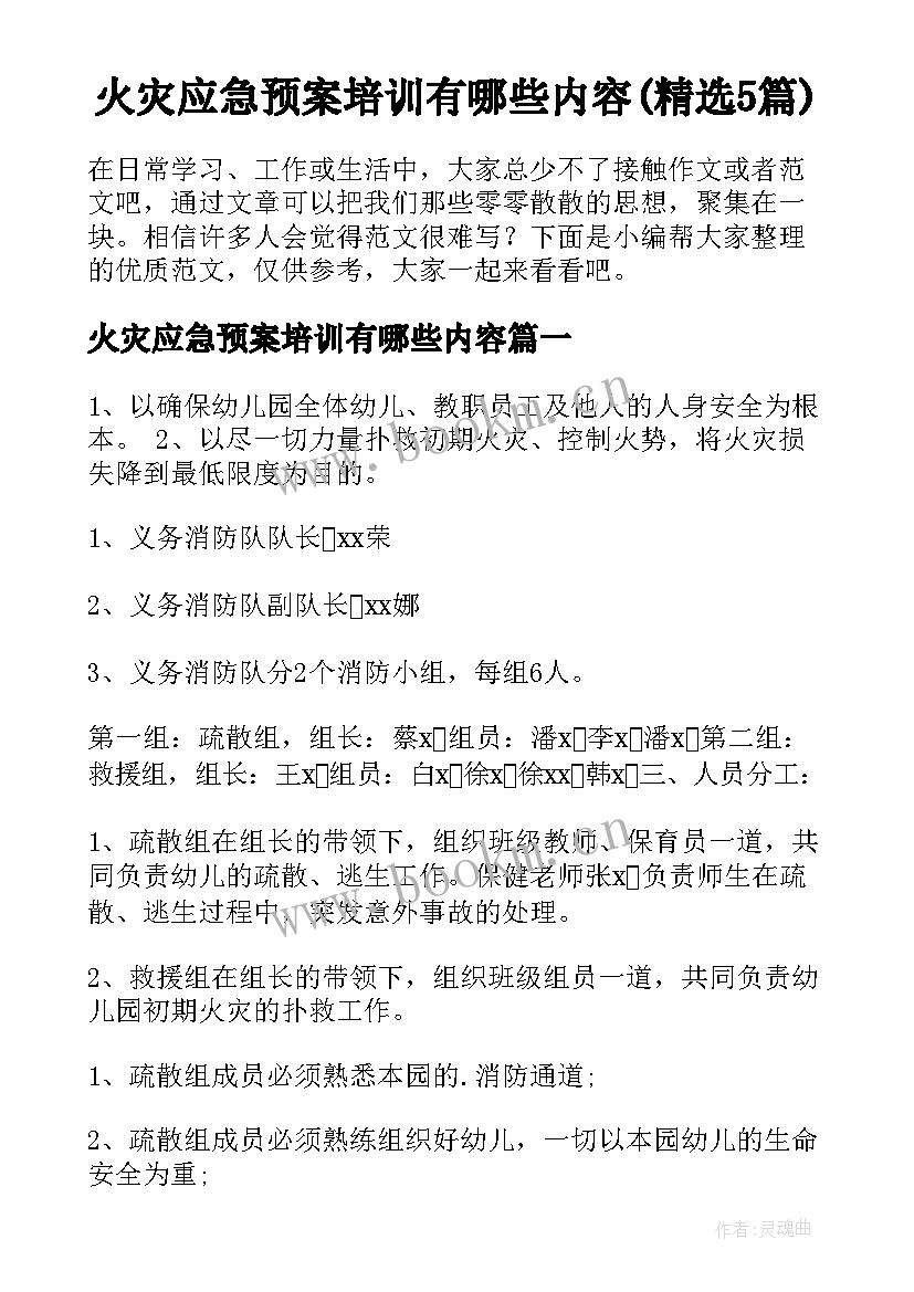 火灾应急预案培训有哪些内容(精选5篇)